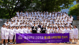 대경대학교 간호학과 ‘제14회 나이팅게일 선서식’ 개최