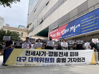 대구 전세사기·깡통전세 피해자들 직접 '신고상담·지원' 나선다
