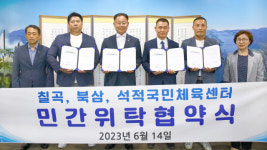 경북 칠곡군…다음 달부터 칠곡·북삼·석적국민체육센터 민간위탁