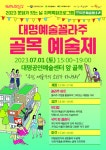 대구 남구 대명 2·3동 문화가 있는 ‘예술동네’로 거듭나다
