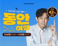 모다모다, 여름 휴가 시즌 앞두고  ‘동안 여행’ 프로모션 진행