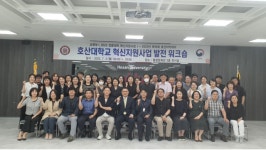 호산대, 혁신지원사업 발전 워크숍 개최