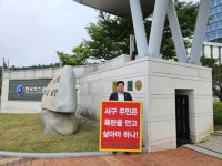 정압관리소 확장 반대 대구 서구의회 가스공사 앞에서 1인 시위