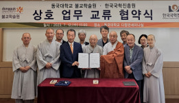한국국학진흥원–동국대학교 불교학술원  협약 체결  
