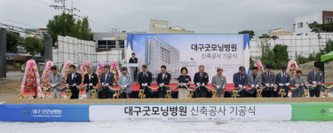 대구 굿모닝병원 신축 이전 위한 착공식