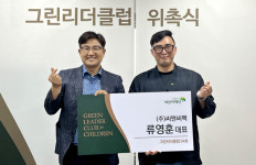 류영훈 씨앤씨팩 대표, 그린리더클럽 그린리더 54호에 위촉