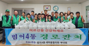 수성구 범어4동 새마을협의회·부녀회, 어르신들 위한 경로잔치