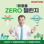 금용기계(주)왜관공장 | 이무철 금용기계 대표이사 '일상 속 일회용품 제로(Zero) 첼린지' 동참