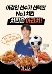 삼화식품의 70년 기술력 담은 치킨 프랜차이즈 아라치 급부상