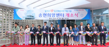 달서구, ‘송현희망센터’ 28일 개소식 가져