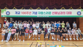 김천 아천초, 개교100주년 맞아 졸업생 초청 선배와 대화시간 마련