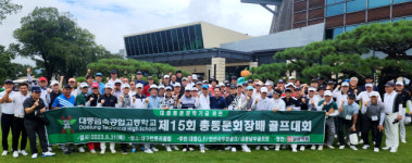 대중금속공업고등학교 총동문회,동문 장학기금 마련을 위한 동문회 회장배 골프대회 열어