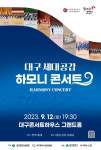 세대를 아우르는 하모니…대구시교육청, 세대공감 하모니 콘서트 개최