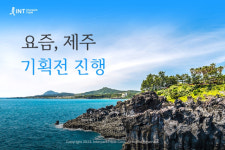 인터파크, 가을 제주도 여행 ‘요즘 제주’ 기획전 진행
