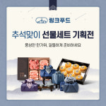 칼렛링크 링크푸드에서 오는 22일까지 최대 50% 할인 추석선물 기획전 진행