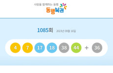 1085회 로또 1등 23명 폭증, 세종·의정부 수동 2게임씩 동시당첨 잭팟