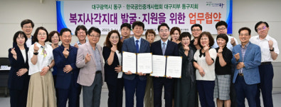 대구 동구-한국공인중개사협회 동구지회 복지사각지대 발굴․지원 협약