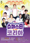 개그쇼 ‘개그쟁이’ 14일 영주문화예술회관서 공연