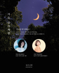 “가을밤, 호텔과 천년고도의 심야책방 감성적 만남, 라한호텔 ‘경주책방’ 운영