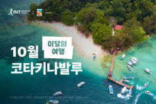 인터파크트리플, 사바주 관광청과 함께 10월 여행지 코타키나발루 진행