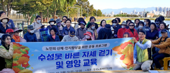 한국노화예방연구원,수성못 바른 자세 걷기 및 영양 교육