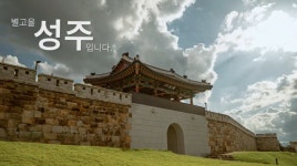 성주관광 10경 UCC 공모전 최우수상 김영목 씨