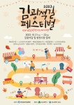 “이번 주말 방천시장 놀러오세요” 방천아트페스티벌&김광석길 페스티벌 개최