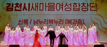 제30회 새마을합창힐링콘서트 대상 김천시새마을합창단