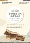 어제를 돌아보고 내일을 생각하는 경산상엿집…국제학술제 열린다