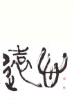 대구서학회, 대구화랑 초대전 ‘필묵지락(筆墨至樂)’