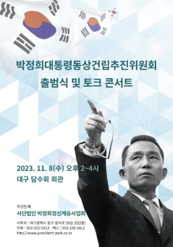 “대구에 박정희 전 대통령 동상 건립하자”…8일 추진위 출범식