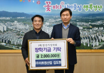 ㈜아트원산업 김도현 대표, 경산시장학회에 장학기금 기탁