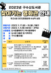 구수산도서관, 17~19일까지 대구 찾아가는 영화관 운영한다
