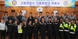 고령경찰서 자율방범대 법정단체로 출범