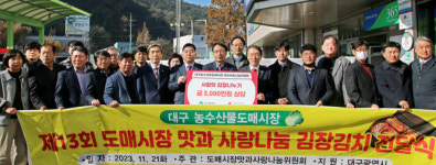 대구농수산물도매시장, ‘맛과 사랑나눔’ 김장김치 전달