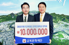 금복문화재단, (재)대구동구교육재단에 장학금 1천만원 기탁