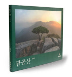 강위원 작가 사진집 팔공산, 문체부 우수교양도서 선정
