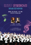 합창단 은빛메아리, 제16회 정기연주회 개최