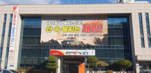 대구 달성군 가창면사무소 외벽에 산불예방 대형 현수막 걸린 사연은?