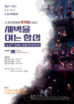2.28 민주운동 정신의 계승과 홍보를 위해…뮤지컬 새벽을 여는 함성