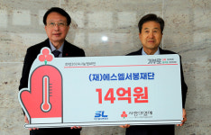 에스엘 서봉재단 이웃사랑 성금 14억원 통 큰 나눔