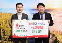 성서산업(주), ‘함께모아 행복금고’에 성금 300만원 기탁