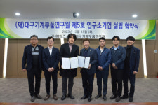 공구·기계분야 AI 솔루션 개발 에임즈 대구기계부품연구원 제5호 연구소기업 전환