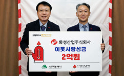 화성산업(주),  대구사랑의열매 연말 이웃사랑성금 2억원 전달