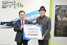 군위군 우리새마을금고, 군위군에 교육발전기금 300만원 기탁
