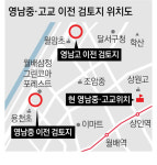 [단독] 영남중·고 월배지구로 이전…2026년 3월 개교 예정