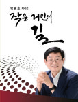 총선 예비 후보 박용호 전 마산지청장, 자서전 작은 거인의 길 출판기념회