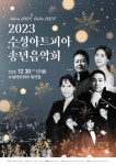 수성아트피아의 송년음악회…ADIEU 2023! HELLO 2024!