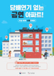 우리 아파트는 담배 안 돼요…대구 중구, 제11·12호 금연아파트 지정