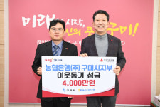 NH농협은행 구미시지부, 취약계층 이웃돕기 성금 4천만원 기탁